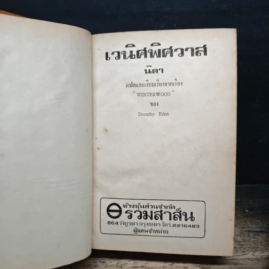 เวนิศพิศวาส - นิดา รูปที่ 6