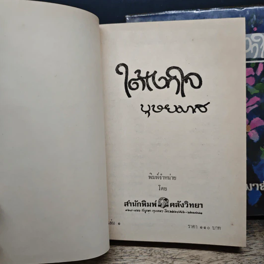 ใต้เงาใจ 2 เล่มจบ - บุษยมาส รูปที่ 6