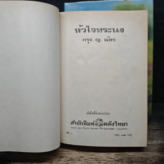 หัวใจทระนง 2 เล่มจบ - กรุง ญ.ฉัตร รูปที่ 6