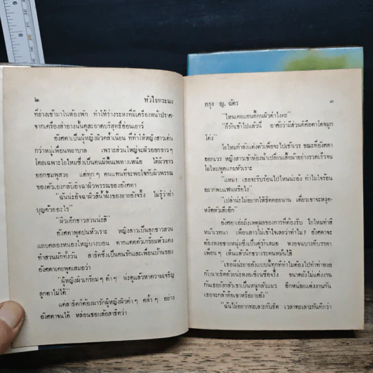 หัวใจทระนง 2 เล่มจบ - กรุง ญ.ฉัตร รูปที่ 8