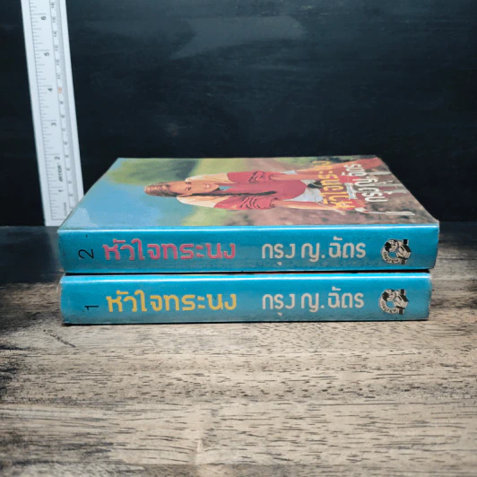 หัวใจทระนง 2 เล่มจบ - กรุง ญ.ฉัตร รูปที่ 3