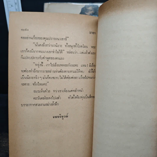 มายา 2 เล่มจบ - สุวรรณี สุคนธา รูปที่ 9
