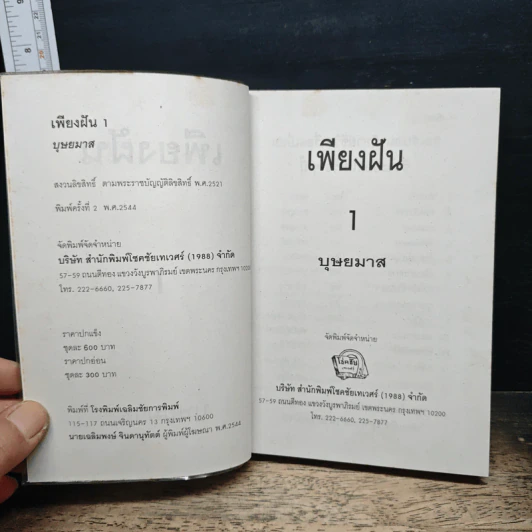 เพียงฝัน 2 เล่มจบ - บุษยมาส รูปที่ 6