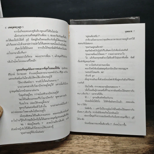 เทพบุตรฤาอสูร 2 เล่มจบ - บุษยมาส รูปที่ 8