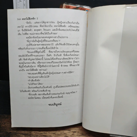 ดอกไม้สีเพลิง 2 เล่มจบ - บุษยมาส รูปที่ 9