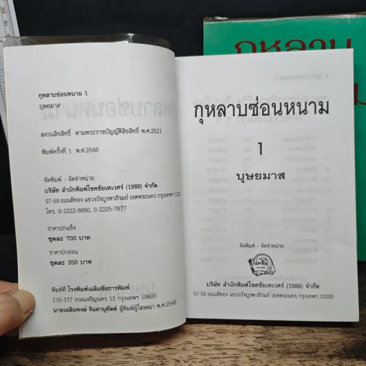 กุหลาบซ่อนหนาม 2 เล่มจบ - บุษยมาส รูปที่ 6