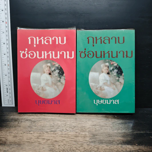 กุหลาบซ่อนหนาม 2 เล่มจบ - บุษยมาส รูปที่ 1