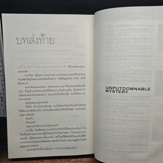 Deception Point แผนลวงสะท้านโลก - แดน บราวน์, อรดี สุวรรณโกมล รูปที่ 9