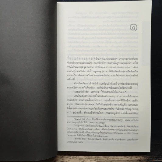 Deception Point แผนลวงสะท้านโลก - แดน บราวน์, อรดี สุวรรณโกมล รูปที่ 8