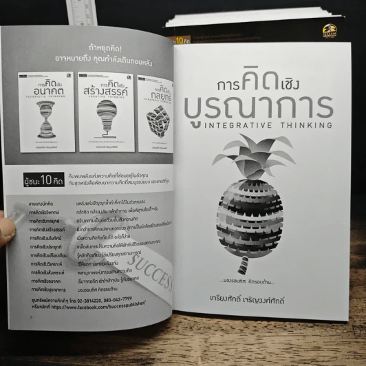 Boxset ผู้ชนะ 10 คิด 11 เล่ม - ศ.ดร.เกรียงศักดิ์ เจริญวงศ์ศักดิ์ รูปที่ 9