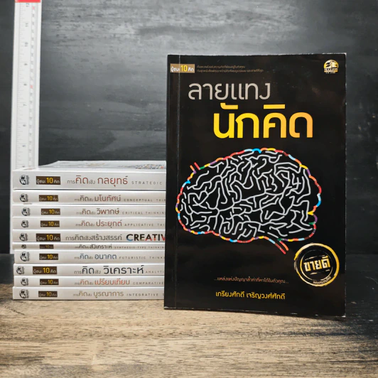 Boxset ผู้ชนะ 10 คิด 11 เล่ม - ศ.ดร.เกรียงศักดิ์ เจริญวงศ์ศักดิ์ รูปที่ 5