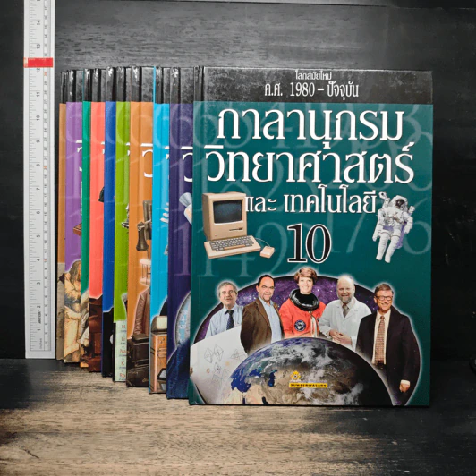 กาลานุกรม วิทยาศาสตร์ และ เทคโนโลยี เล่ม 1-10 รูปที่ 2