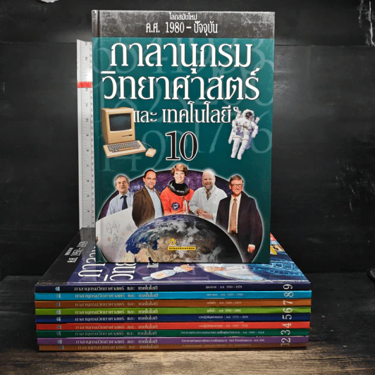กาลานุกรม วิทยาศาสตร์ และ เทคโนโลยี เล่ม 1-10 รูปที่ 1