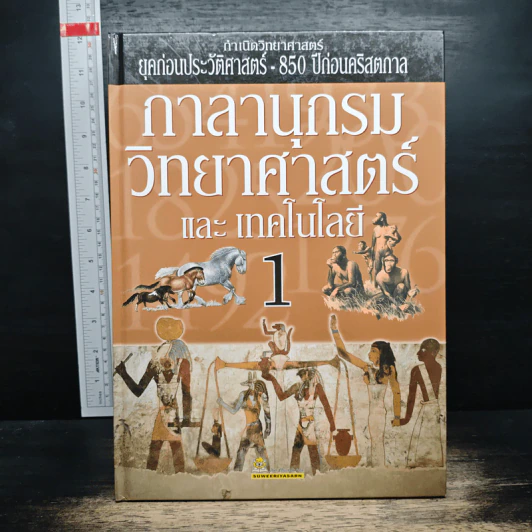 กาลานุกรม วิทยาศาสตร์ และ เทคโนโลยี เล่ม 1-10 รูปที่ 6