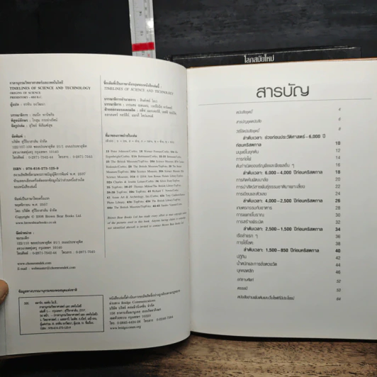 กาลานุกรม วิทยาศาสตร์ และ เทคโนโลยี เล่ม 1-10 รูปที่ 7