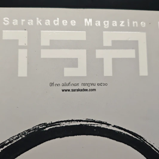 สารคดี ปีที่ 33 ฉบับที่ 389 ก.ค.2560 รูปที่ 6