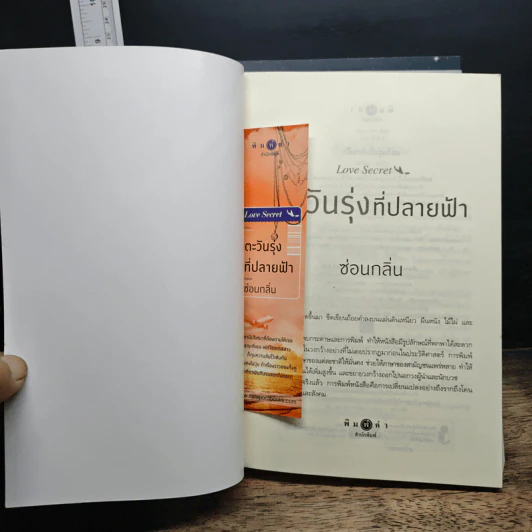 Boxset Love Secret 3 เล่มจบ พระจันทร์ซ่อนหา+เลื่อมลายรุ้ง+ตะวันรุ่งที่ปลายฟ้า - อุมาริการ์, เก้าแต้ม รูปที่ 13