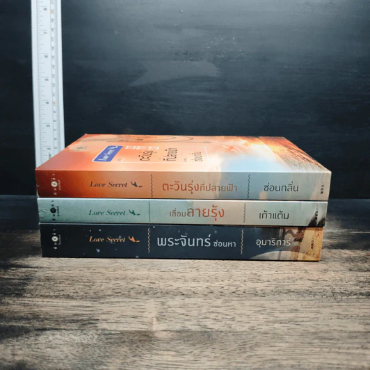 Boxset Love Secret 3 เล่มจบ พระจันทร์ซ่อนหา+เลื่อมลายรุ้ง+ตะวันรุ่งที่ปลายฟ้า - อุมาริการ์, เก้าแต้ม รูปที่ 5
