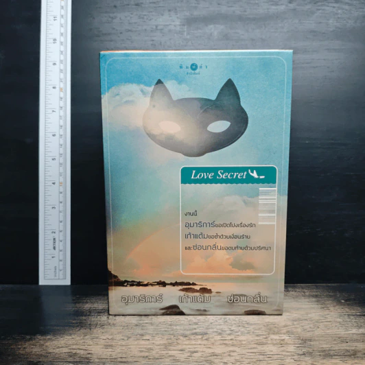 Boxset Love Secret 3 เล่มจบ พระจันทร์ซ่อนหา+เลื่อมลายรุ้ง+ตะวันรุ่งที่ปลายฟ้า - อุมาริการ์, เก้าแต้ม รูปที่ 2