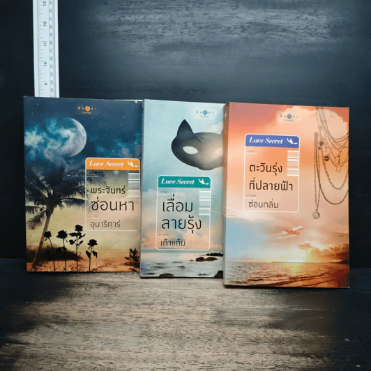 Boxset Love Secret 3 เล่มจบ พระจันทร์ซ่อนหา+เลื่อมลายรุ้ง+ตะวันรุ่งที่ปลายฟ้า - อุมาริการ์, เก้าแต้ม รูปที่ 4