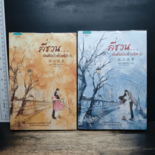 ลี่ชวน...บันทึกในห้วงรัก 2 เล่มจบ - ซือติ้งโหรว (Shi Dingrou) รูปที่ 1