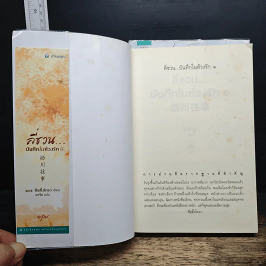 ลี่ชวน...บันทึกในห้วงรัก 2 เล่มจบ - ซือติ้งโหรว (Shi Dingrou) รูปที่ 6