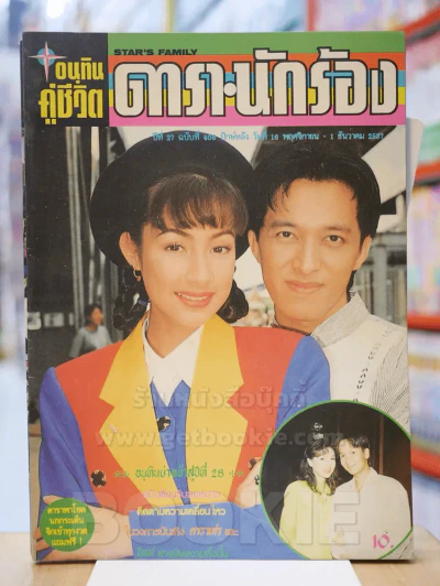 อนุทินคู่ชีวิต ดารา นักร้อง ปีที่ 27 ฉบับที่ 406 ปักษ์หลัง วันที่ 16 พ.ย. - 1 ธ.ค. 2537 แคทรียา - ติ รูปที่ 1