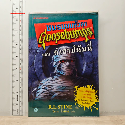 ชมรมขนหัวลุก Goosebumps ตอน คำสาปมัมมี่ - R.L.Stine รูปที่ 1