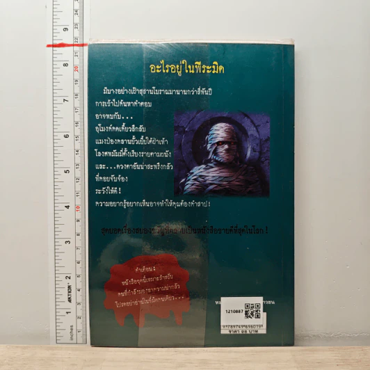 ชมรมขนหัวลุก Goosebumps ตอน คำสาปมัมมี่ - R.L.Stine รูปที่ 5
