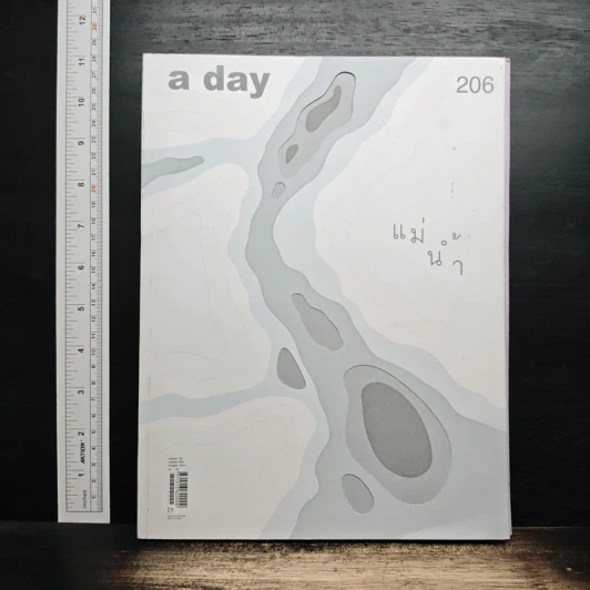 a day 206 แม่น้ำ รูปที่ 1