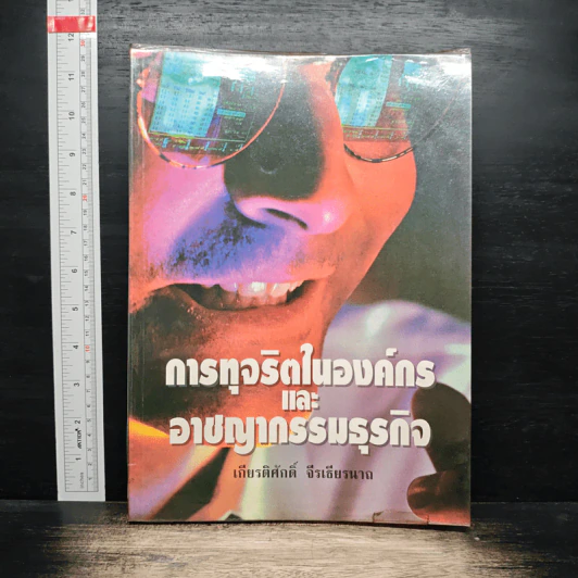 การทุจริตในองค์กร และอาชญากรรมธุรกิจ - เกียรติศักดิ์ จีรเธียรนาถ รูปที่ 1