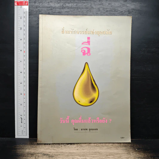 สิ่งมหัศจรรย์แห่งยุคสมัย ฉี่ วันนี้นี้คุณดื่มแล้วหรือยัง - มานพ อุดมเดช รูปที่ 1