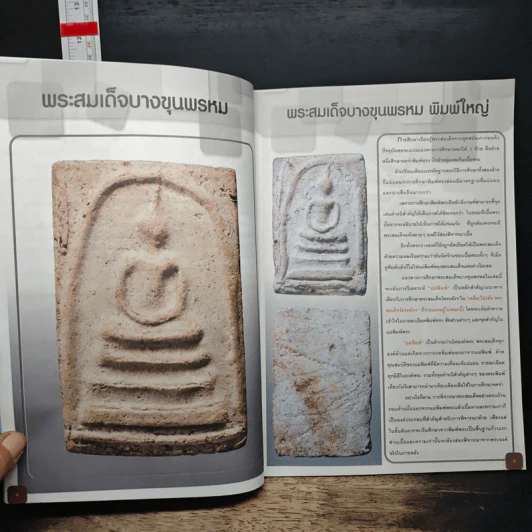 เคล็ดไม่ลับ พระสมเด็จบางขุนพรหม ภาค 1 รูปที่ 7