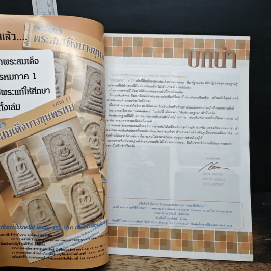 เคล็ดไม่ลับ พระสมเด็จบางขุนพรหม ภาค 2 รูปที่ 6