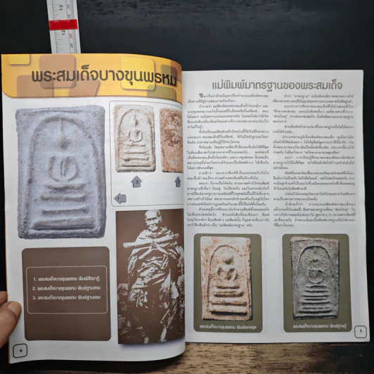 เคล็ดไม่ลับ พระสมเด็จบางขุนพรหม ภาค 2 รูปที่ 7