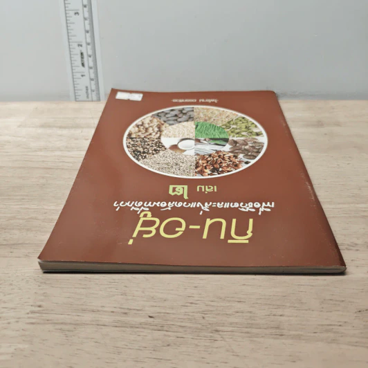 กิน-อยู่ เพื่อชีวิตและสิ่งแวดล้อมที่ดีกว่า เล่ม 2 - ไพโรจน์ อรรคสีวร รูปที่ 4