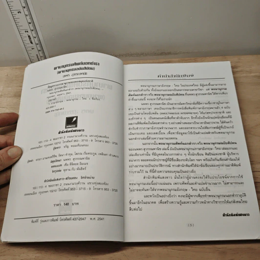 หนังสือ พจนานุกรมศัพท์นอกตำรา พจนานุกรมฉบับสัปดน อังกฤา - ไทย - นพพร สุวรรณพานิช รูปที่ 5