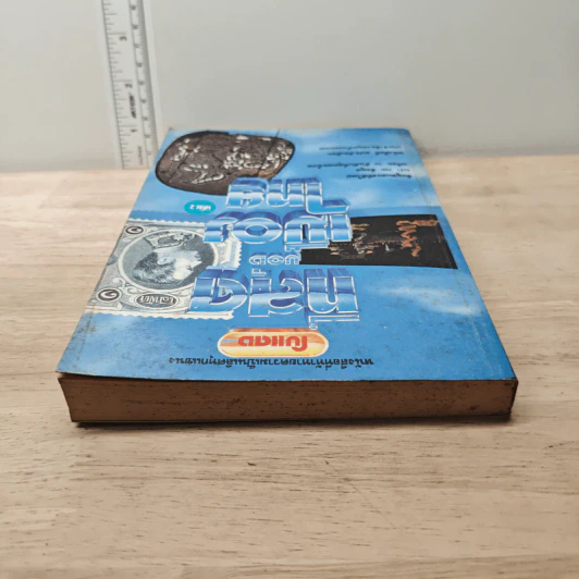 โบแดง เล่ม 2 ที่สุดของเมืองไทย รูปที่ 4