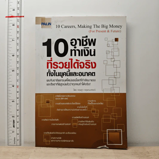 10 อาชีพทำเงินที่รวยได้จริง ทั้งในยุคนี้และอนาคต - กฤษฎา กฤษณะเศรณี รูปที่ 1