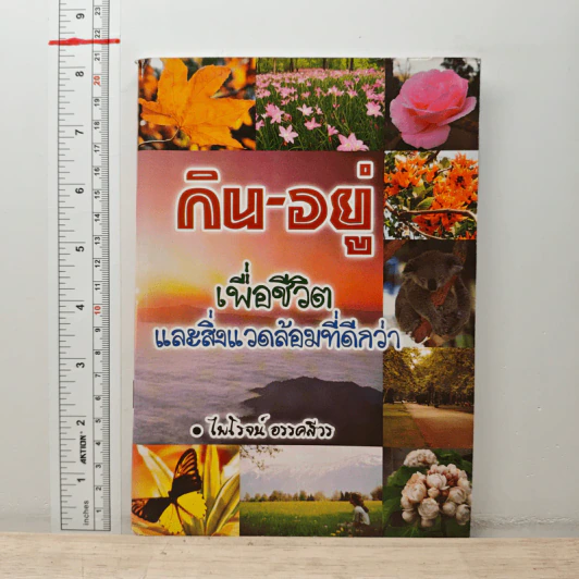 กิน-อยู่ เพื่อชีวิตและสิ่งแวดล้อมที่ดีกว่า - ไพโรจน์ อรรคสีวร รูปที่ 1