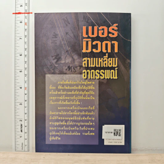 เบอร์มิวดา สามเหลี่ยมอาถรรพณ์ - บ.ธวัชชัย รูปที่ 5