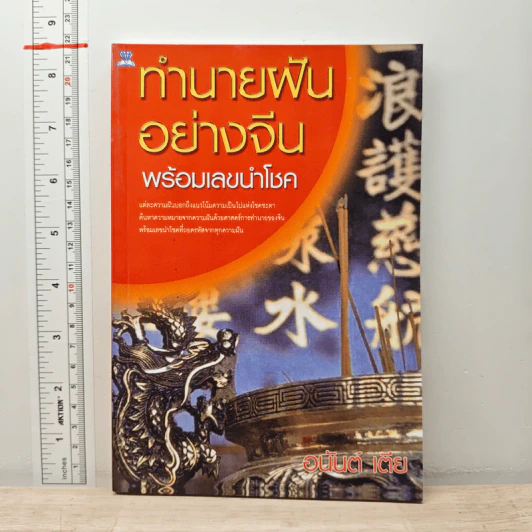 ทำนายฝันอย่างจีน พร้อมเลขนำโชค รูปที่ 1