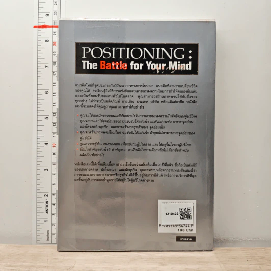 กลยุทธ์การสร้างภาพพจน์ Positioning: The Battle for Your Mind - ดร.ก้องเกียรติ โอภาสวงการ รูปที่ 5