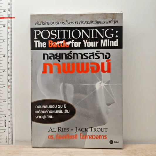 กลยุทธ์การสร้างภาพพจน์ Positioning: The Battle for Your Mind - ดร.ก้องเกียรติ โอภาสวงการ รูปที่ 1