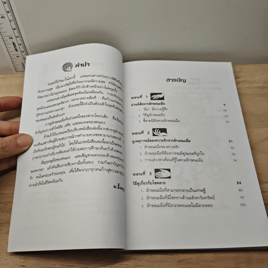 ดูลักษณะมือ รู้ชะตาชีวิต - ม.อึ้งอรุณ รูปที่ 7