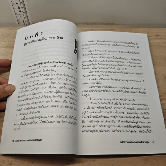 หลักการตกแต่งบ้าน ตามหลักฮวงจุ้ย และเคล็ดลับแก้ไขจากร้ายให้กลายเป็นดี - ศักดิเดช ถิรบุตร รูปที่ 8