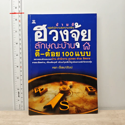 ฮวงจุ้ยลักษณะบ้าน ดี-ด้อย 100 แบบ - หยก ตั้งธนาวัฒน์ รูปที่ 1