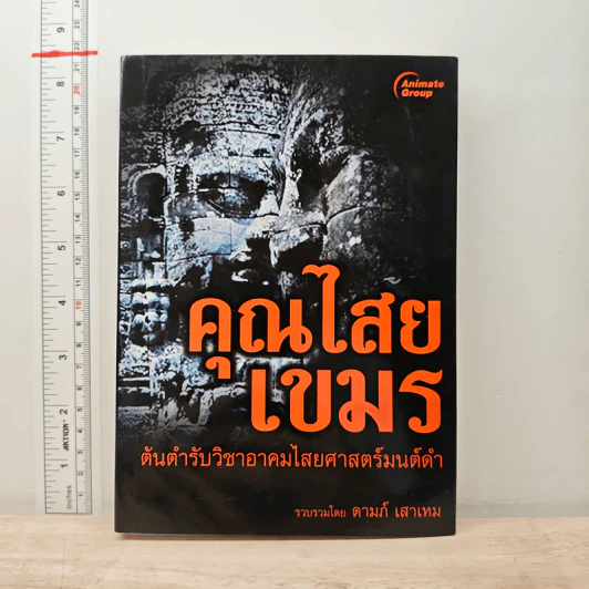คุณไสยเขมร - ดามภ์-เหม รูปที่ 1