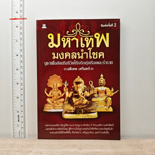มหาเทพมงคลนำโชค รูปที่ 1