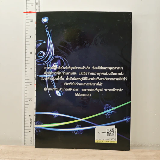 ระลึกชาติ แก้ไขกรรม - สุรศิลป์ ตัณตยกุล รูปที่ 5
